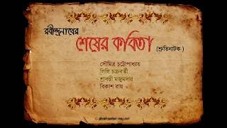 Shesher Kobita Shruti Natok শেষের কবিতা শ্রুতিনাটক [upl. by Anagrom]