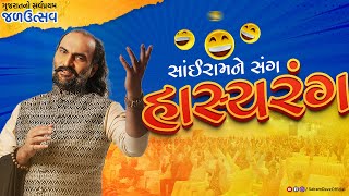 HasyaRang  Jal Utsav 2023  Dholakia Foundation  Sairam Dave Official [upl. by Rusel]