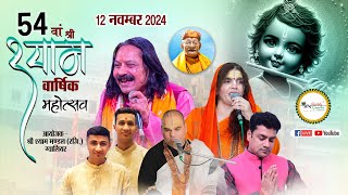 54th Shree Shyam Varshik Mahotsav  Shyam Haweli Gwalior  Live  12 Nov  Mor Pankh Creation [upl. by Aiceila]