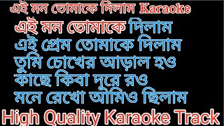 Ei mon tomake dilam karaoke with lyrics  bokuler mala sukhbe karaoke with lyrics [upl. by Eimorej]