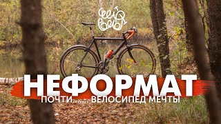 НеФормат  Велосипед мечты Dream build [upl. by Akli]