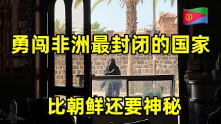 勇闯非洲最封闭的国家厄立特里亚，比朝鲜还要神秘，没网没电没游客 [upl. by Aennaej976]