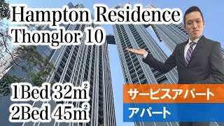 【新感覚ファシリティ満載！トンローの巨大タワマン型新築レジデンス】Hampton Residence Thonglor Thonglor 10 [upl. by Noicpesnoc]