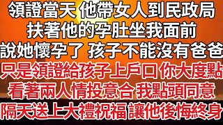 【完結】領證當天 他帶女人到民政局，扶著他的孕肚坐我面前，說她懷孕了 孩子不能沒有爸爸，只是領證給孩子上戶口 你大度點，看著兩人情投意合 我點頭同意，隔天送上大禮祝福 足夠讓他後悔終身【爽文】【婚姻】 [upl. by Usanis]