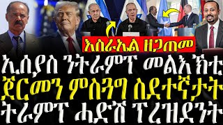 ሓድሽ ዜናታት ትግርኛ   ኢሰያስ ንትራምፕ መልእኽቲ  ZENA TIGRIGNA 06112024 [upl. by Nangatrad]