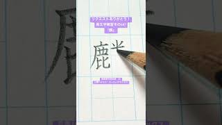 『麟』 美文字687 三菱鉛筆 kanji 硬筆 calligraphy handwriting japanesecalligraphy [upl. by Mohr554]