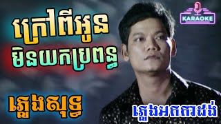 ក្រៅពីអូនមិនយកប្រពន្ធ ភ្លេងសុទ្ធ  ព្រាប សុវត្ថិ Krav Pi Oun Min Yok Propun Karaoke  PunlorkMusic [upl. by Roydd]