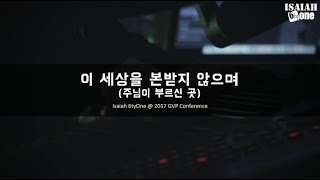 이 세상을 본 받지 않으며 주님이 부르신 곳  GVP Leadership Conference 2017  Live  아이자야 씩스티원 [upl. by Anner]