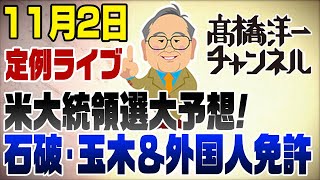 112ライブ！石破政権と国民玉木・中国人免許問題・米大統領選大予測【※時間再変更します19時より】 [upl. by Aiouqes214]