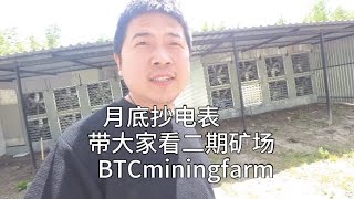 今天去二场抄表，顺便带大家参观下二期矿场，BTCminingfarm，俄罗斯矿场海外矿场俄羅斯礦場海外礦場。比特币矿场托管业务招商 [upl. by Gerrard858]