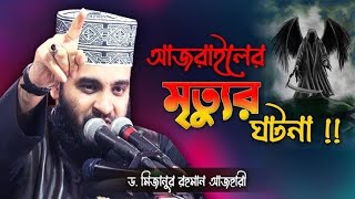 Mizanur Rahman azhari waz 🍁 Mizanur Rahman azhari status 🍁 Islamic video 🥀 [upl. by Ettenuj932]