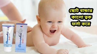 ছোট বাচ্চার কালো ত্বক ফর্সা করে  Dermadew Baby Cream review [upl. by Attenrev]