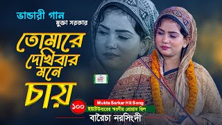 ভান্ডারী গান মুক্তা সরকার  তোমারে দেখিবার মনে চায়  mukta Sarkar hit song  BHATIR Baul Media [upl. by Douglas885]