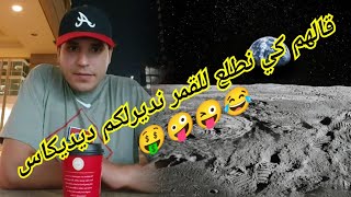 Lamine khelifa  قالهم كي نطلع للقمر نديرلكم ديديكاس ههههه 😂😜🤪🤑 [upl. by Sirej919]