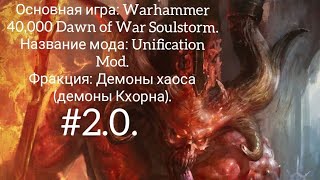 Разборка мода на Soulstorm Unification Mod фракция демоны хаоса демоны Кхорна 20 [upl. by Page]