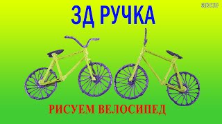 3d ручка купить Рисуем 3д ручкой велосипед [upl. by Haimerej]