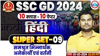 SSC GD 2024 समश्रुत भिन्नार्थकवर्तनी एवं अनेकार्थी शब्द SSC GD Hindi Superset 09 SSC GD Hindi [upl. by Sum]