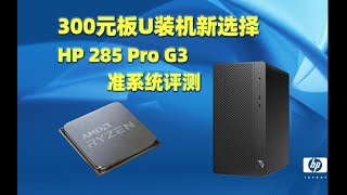 300元板U装机新选择 HP 285 PRO G3 准系统评测 [upl. by Acenom]