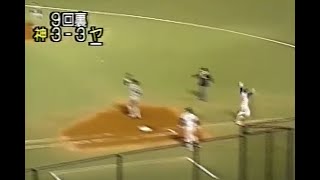 平成４年１０月７日 ヤクルト対阪神9回裏 [upl. by Demb]