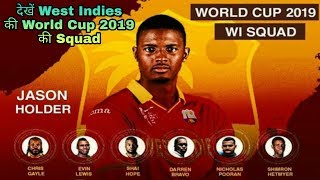 West Indies World cup squad 2019  Windies world cup squad 2019  WI announced World Cup 2019 squad [upl. by Laroy123]