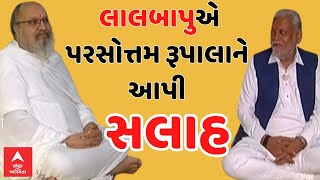 Lalbapu With Rupala ગાયત્રી ઉપાસક લાલબાપુએ વિવાદને લઈને પરસોત્તમ રૂપાલાને આપી આ સલાહ [upl. by Lenox]