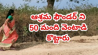 వృద్ధఆశ్రమము ఫౌండర్ పై 50మంది దౌర్జన్యం చేసి తరిమి తరిమి కొట్టారు9441315536old age home [upl. by Innes]