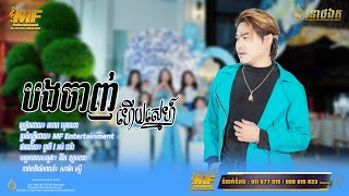 បងចាញ់ហើយស្នេហ៍ l ឃុនណា l MF Entertainment Band [upl. by Ardnuhsed]