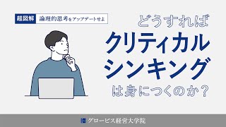 どうすればクリティカル・シンキングが身につくのか？｜論理的思考をアップデートせよ｜グロービス経営大学院（日本語MBAプログラム） [upl. by Anaimad]