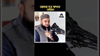 আমরা বড় গাদ্দার বেইমান। হুজুরের কথাগুলো হৃদয়ে আঘাত করে। Mustafiz Rahmani waz shorts reels fyp [upl. by Nnyl401]