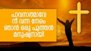 Pavanathmave  Sehion  Superhit Devotional Song [upl. by Enawd]