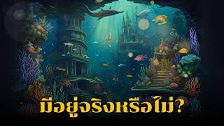 5 อาณาจักรใต้น้ำในตำนาน มีอยู่จริงหรือไม่ [upl. by Odraboel]