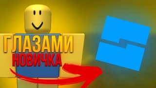 ROBLOX STUDIO ГЛАЗАМИ НОВИЧКА [upl. by Kuebbing]