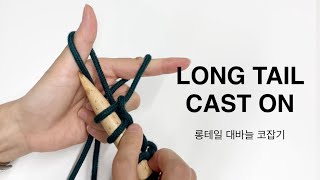 Long tail cast on 대바늘 코잡기 롱테일 캐스트온 [upl. by Yleme317]