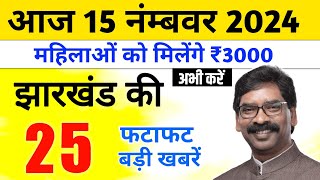 15 November 2024 Jharkhand News  झारखण्ड की ताजा खबरें  Jharkhand Live New  Jharkhand Samachar [upl. by Ilecara]