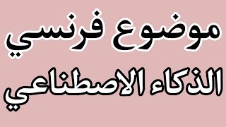 موضوع فرنسي عن الذكاء الاصطناعي  Écrire sur AI [upl. by Arondel939]