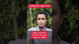 বিকাশে ভুল নাম্বারে টাকা চলে গেলে ফেরত পাওয়ার উপায়  bkash sendmoney bkashsendmoney বিকাশ [upl. by Lothaire]