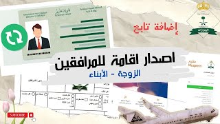 اصدار وطباعة الاقامه للمرافقين بعد دخولهم للمملكة  وطريقة اصدار تأشيرة خروج وعودة [upl. by Leakim123]