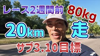 【20kmペース走】80kgで 430quotkm はキツ過ぎた  I felt too hard to run 20km with 430quotkm and 80kg weight [upl. by Chapnick]