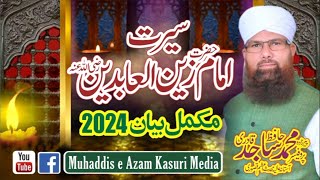 SIRAT E HAZRAT IMAMM ZAIN UL ABIDIN Prof Hafiz Sajid Qadri Astana e Alia Muhadas e Kasuri 0300 4420 [upl. by Yoj]