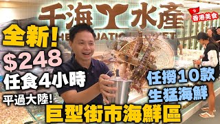 【放題速報】全新開幕🔥 香港唯一大型即撈生猛海鮮 火鍋放題 248食足4個鐘 平過大陸  10款生猛海鮮任食  三點蟹 鮑魚 大頭蝦 生蠔 仲有羊腩煲 生啤任飲 千海水產  吃喝玩樂 [upl. by Chantalle325]