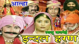 भोजपुरी आल्हा  इंदल हरण  Bhojpuri New Alha 2017  Lallu Bajpai [upl. by Aneehsyt]