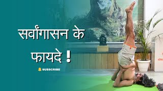 Benefits of Sarvangasana  Strengthens heart and lungs  Yogacharya Dhakaram [upl. by Higley]