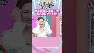 曾莞婷李新 專業互打打完髮型都不會亂 小姐姐請回答20241108 [upl. by Zetnahs]