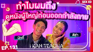 𝗜 𝗞𝗔𝗡 𝗧𝗘𝗔𝗖𝗛𝗔 EP131  Sex Ed กับ ติช่า มิกกี้  ดูหนังผู้ใหญ่ก่อนออกกำลังกายทำให้ผมออกดีขึ้น [upl. by Syverson]