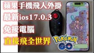 Pokemon Go amp MHNow  最新ios 1703、免電腦連上魅影直接飛全世界、魅影 iToolsBT 請認明沃克  陪伴您七年的沃克才有保障 [upl. by Akemehs]