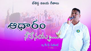 ఆధారం నీవేనయ్య Adharam neevenayya  Pastor D Gabriel [upl. by Luckett104]