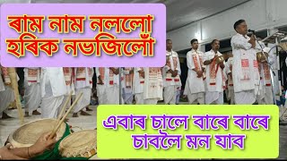 ৰাম নাম নললো হৰিক নভজিলোঁ॥ টেঙাবাৰীৰ শংকৰমাধৱ বীৰ নামদল কৃষ্ণাই গোৱালপাৰা youtubevideos [upl. by Anerda316]