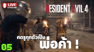 พ่อค้าจะครองโลก  Resident Evil 4 05 ระบายอารมณ์ [upl. by Airdnaed]