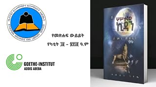 ሦስተኛው ኪዳን የተሰኘው የደመወዝ ጎሽሜ መጽሐፍ ላይ የቀረበ ውይይት። የካቲት 19 ቀን 2014 ዓም፣ አወያይ በኃይሉ ዋሴ ዋጄ  Demoze Goshime [upl. by Ynamad22]