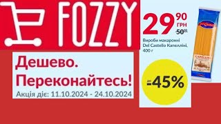 знижки від FOZZY акцІЇ 1110 2410 ФОЗЗІ [upl. by Keslie]